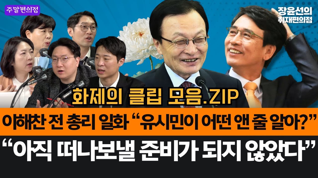이해찬 전 총리 일화 “유시민이 어떤 앤 줄 알아?”-“아직 떠나보낼 준비가 되지 않았다” #화제의클립_모음.ZIP