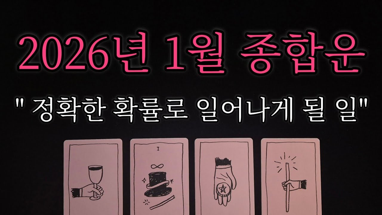 [🥀월간운세 타로🔮] ✨️2026년 1월✨️ 당신이 보내게 될 한 달의 흐름🌿 일&학업운 /  금전운 / 연애운 솔로, 썸, 연애중, 재회운 / 대인관계운 / 조언점까지 챙겨가세요