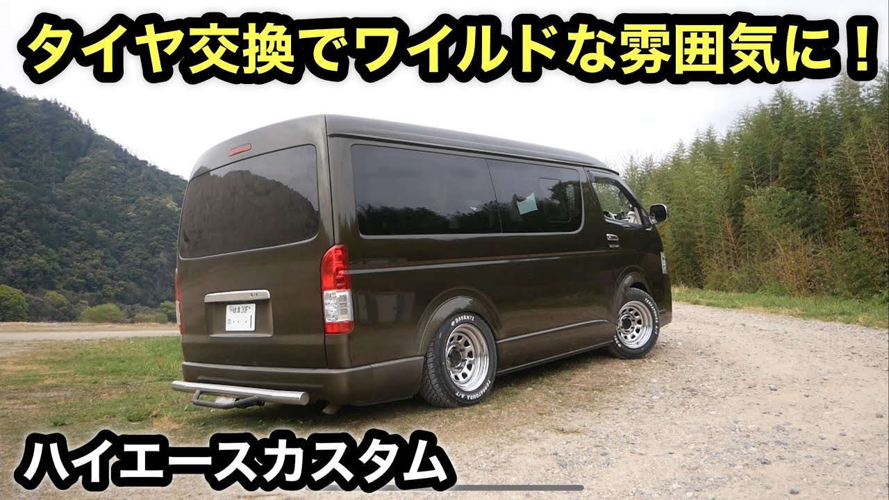 ［ハイエース］オールテレーンタイヤとゆう選択肢！DAVANTIタイヤ