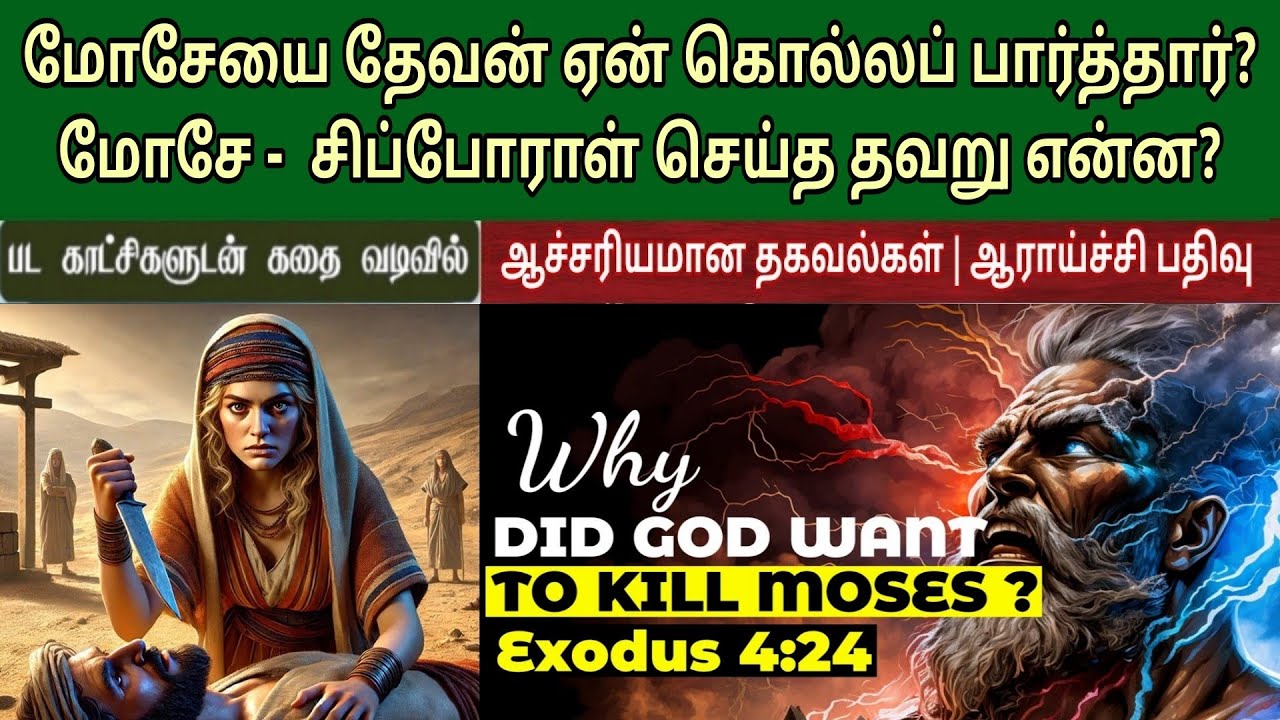 தேவன் ஏன் மோசேயை கொல்லப்‌ பார்த்தார்? Why god wanted to kill moses | Exodus 4 24-26