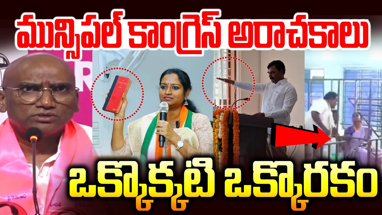 మున్సిపల్ కాంగ్రెస్ అరాచకాలు || RS Praveen About Municipal Congress Anarchies | News Line Telugu