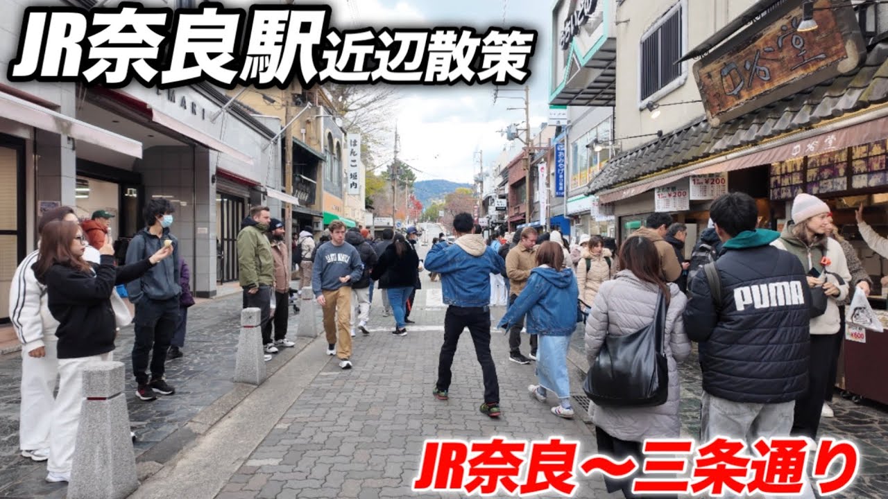 12/4 JR奈良駅近辺散策　JR奈良駅〜三条通り