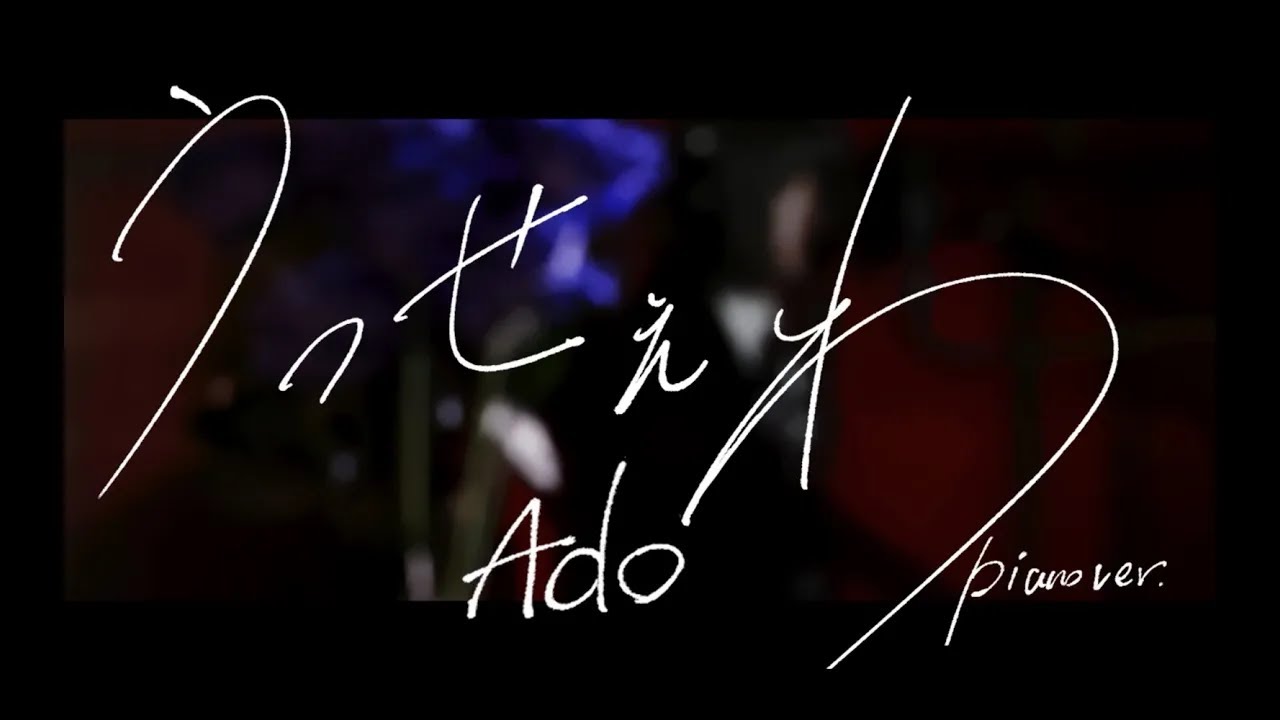 【Ado】 うっせぇわ Piano Ver.