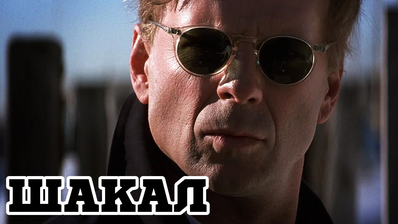 Шакал (1997) &laquo;The Jackal&raquo; - Трейлер (Trailer)