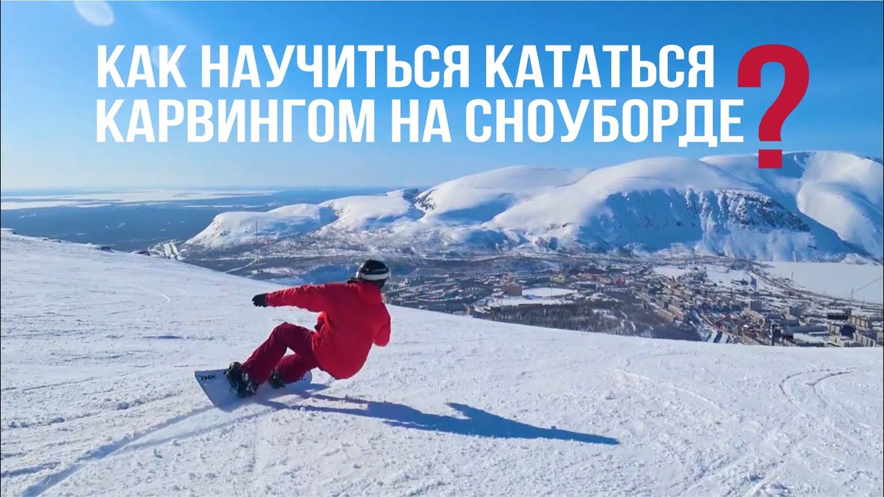 КАК НАУЧИТЬСЯ КАТАТЬСЯ КАРВИНГОМ НА СНОУБОРДЕ?