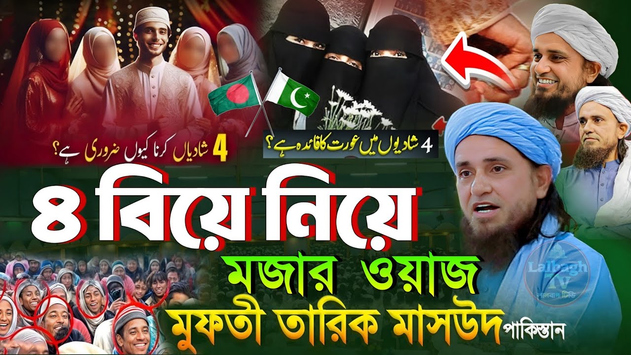 4 shadi | চার বিয়ে নিয়ে মজার ওয়াজ মুফতি তারিক মাসুদ পাকিস্তান | mufti tariq masood in bangladesh