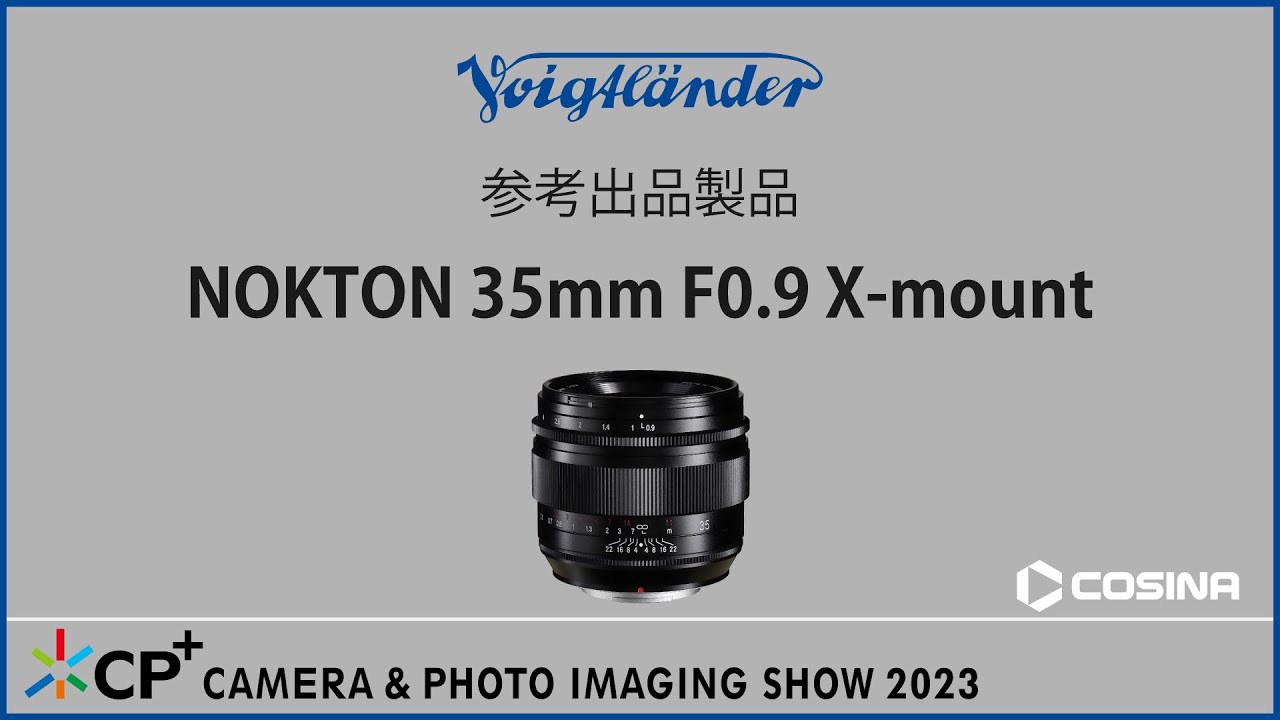 【CP+2023参考出品】 NOKTON 35mm F0.9 Aspherical X-mountのご紹介