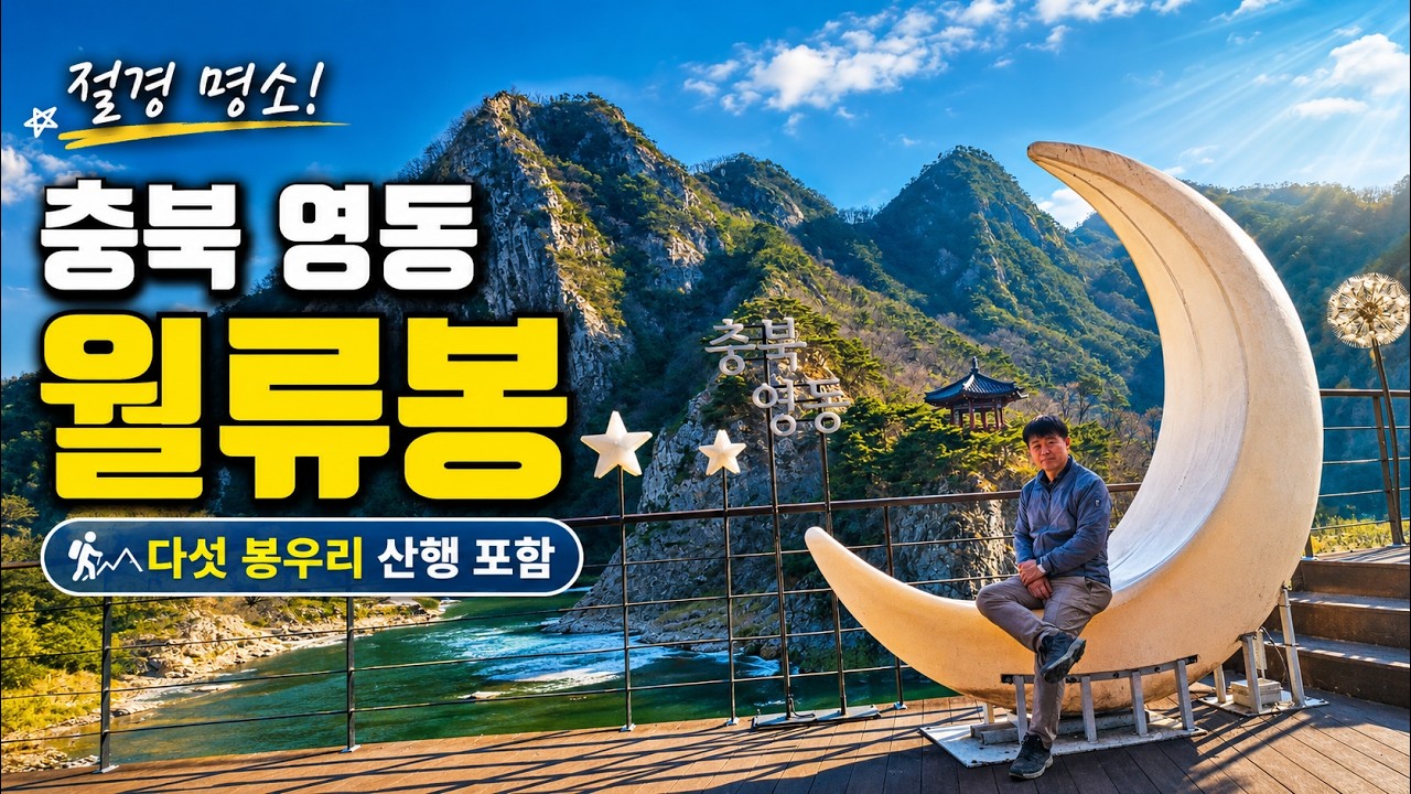 요즘 핫플 관광지 충복 영동 월류봉 등산/한반도지형/징검다리/한천강/둘레길트레킹