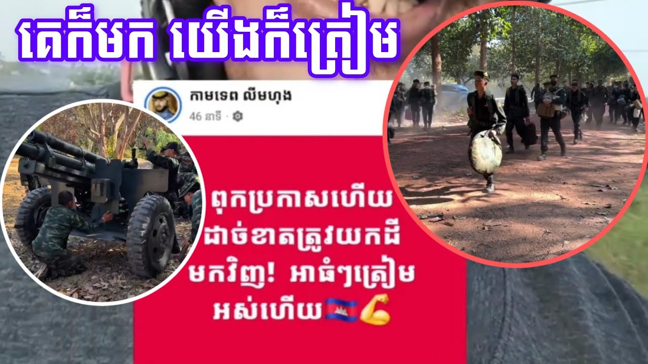 26/01/26 ទាហានខ្មែរ​ក៏ត្រៀម ទាហានថៃ​ក៏រួចរាល់នឹងត្រៀមមកដែរ! តើនឹងមានអ្វីកើតឡើងនៅថ្ងៃទី 28/01/26