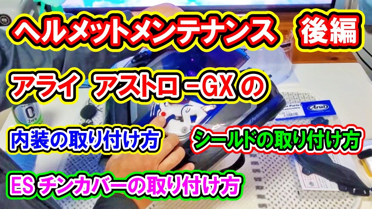 ヘルメットメンテナンス動画後編