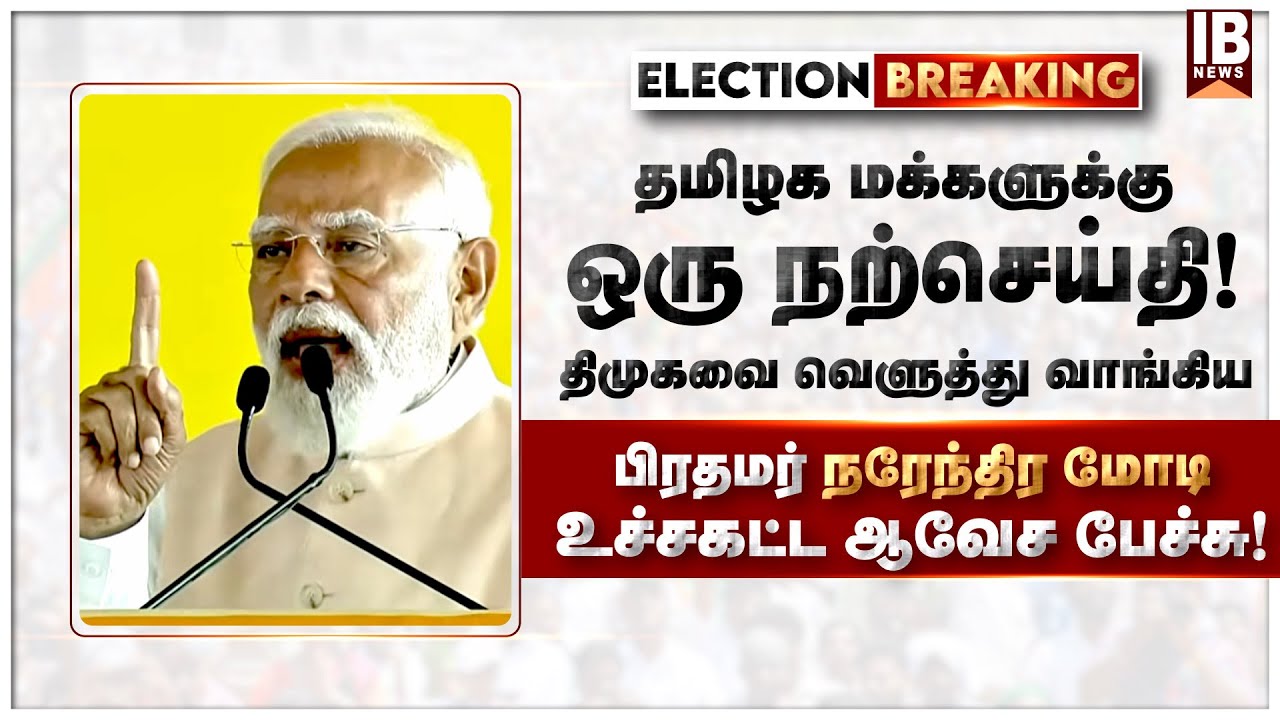 தமிழக மக்களுக்கு ஒரு நற்செய்தி... திமுகவை வெளுத்து வாங்கிய பிரதமர் நரேந்திர மோடி! | Modi | DMK | BJP