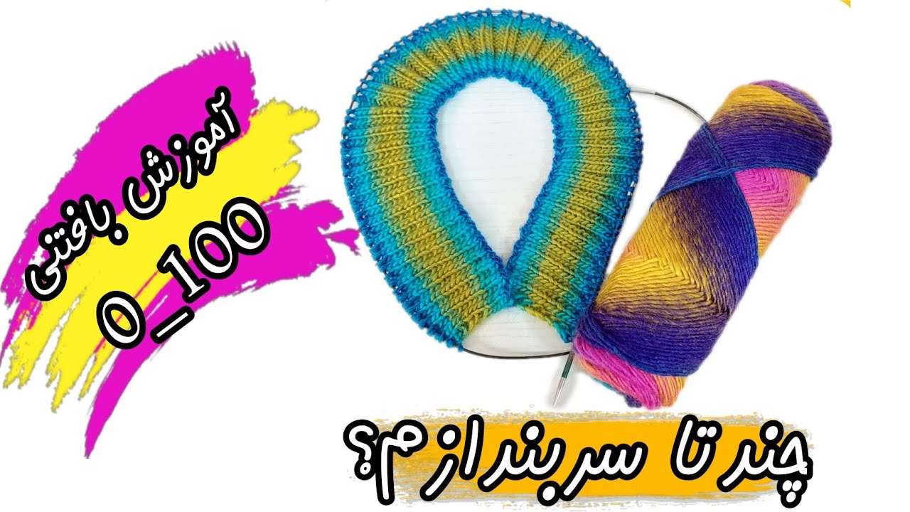 / چندتا دونه سربندازم؟ /آموزش بافتنی مبتدی