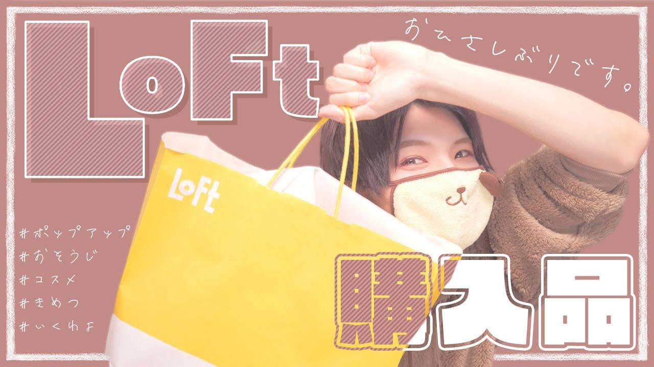 実は一年ぶりなロフト購入品でごわす。