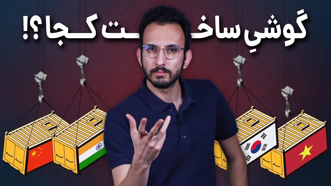 گوشی ساخت چه کشوری خوبه؟ چین، هند، ویتنام یا کره ؟