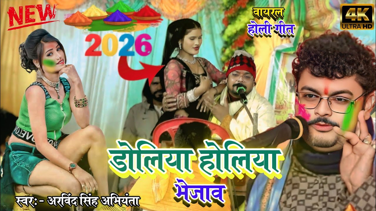 अरविंद सिंह अभियंता का न्यू 2026 वायरल होली गीत | डोलिया होलिया में भेजाव @RAJDUGOLACOMPANY 