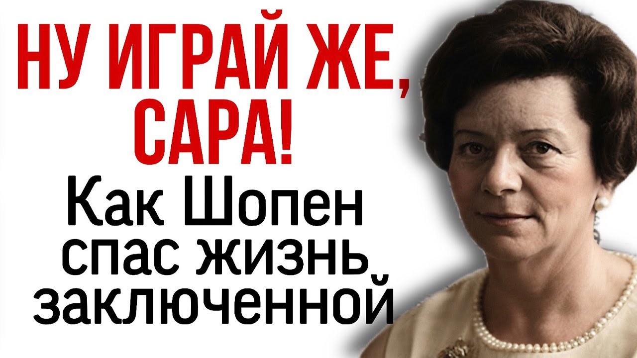 Как Шопен спас жизнь заключенной. 