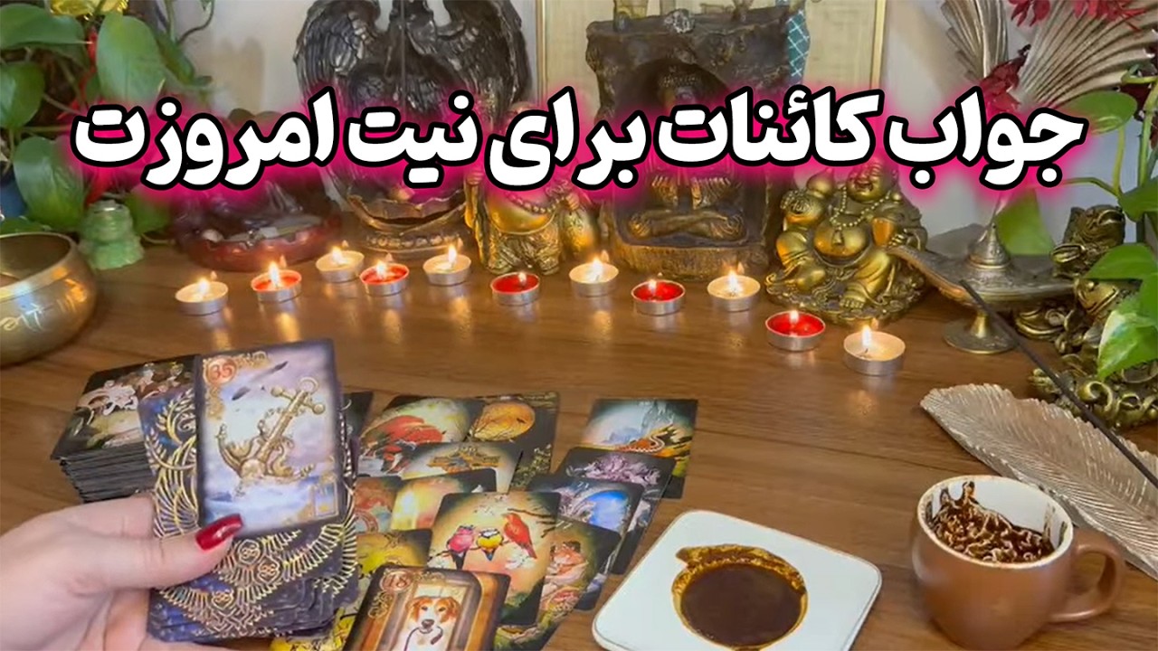 فال نازنین بانو - جواب کائنات برای نیت امروزت