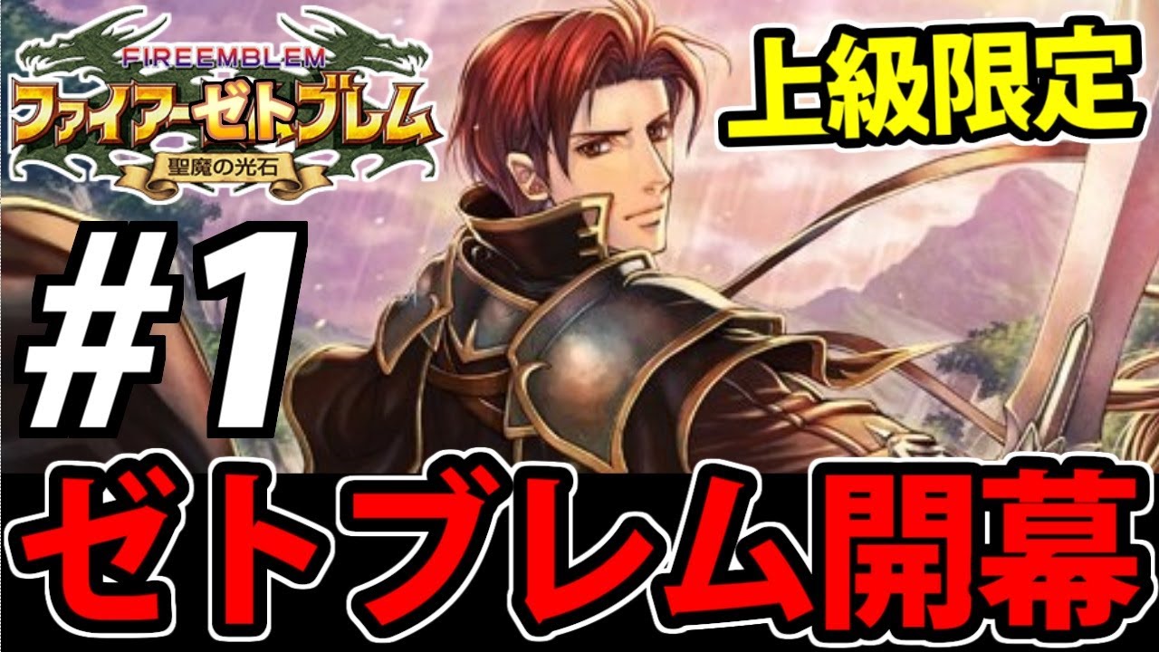 【FE】ファイアーゼトブレム 聖魔の光石 上級限定ノーリセハード生放送　＃1