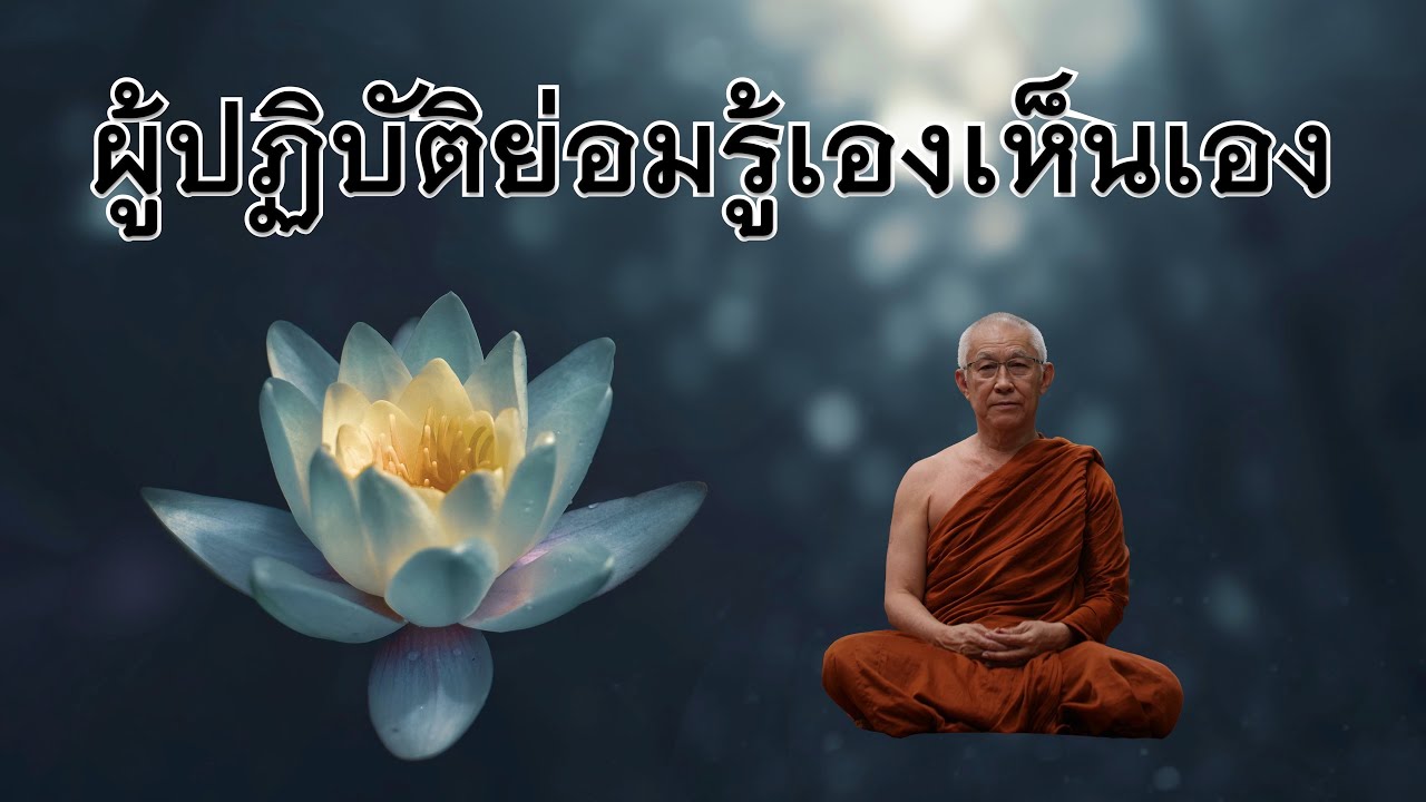 พระอาจารย์สุธรรม สุธัมโม | ผู้ปฏิบัติย่อมรู้เองเห็นเอง วัดป่าบ้านตาด วันที่ ๒๘ สิงหาคม ๒๕๖๕