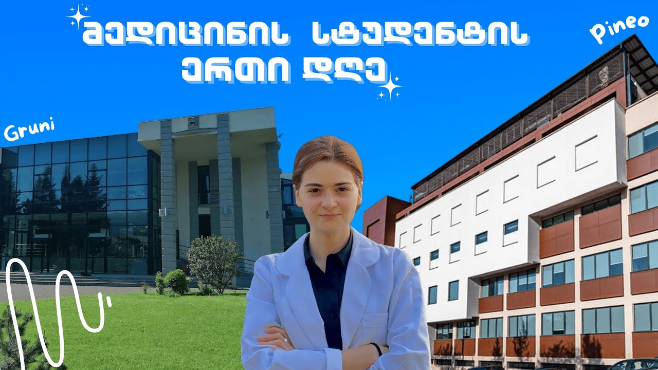 🧑‍⚕️ გრუნის მედიცინის სტუდენტის ერთი დღე
