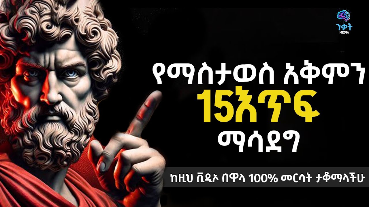 🛑 ከዚህ ቪዲዮ በዋላ 100% መርሳት ታቆማላቹ.... NEKAT MEDIA 