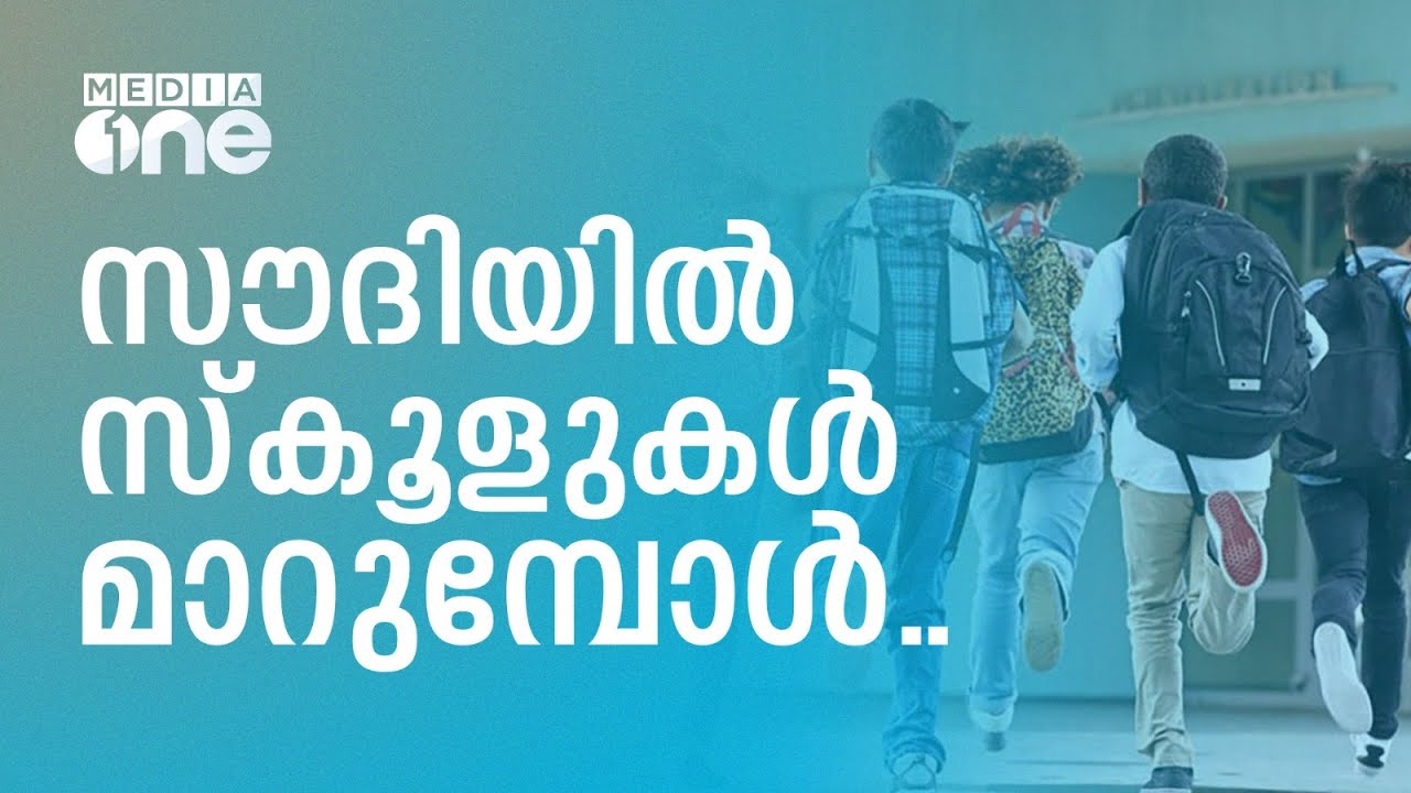 സൗദി സ്കൂളുകളും വിപണിയും മാറുകയാണ്; തിരികെ പോകാം | Back to School Market | Saudi Story