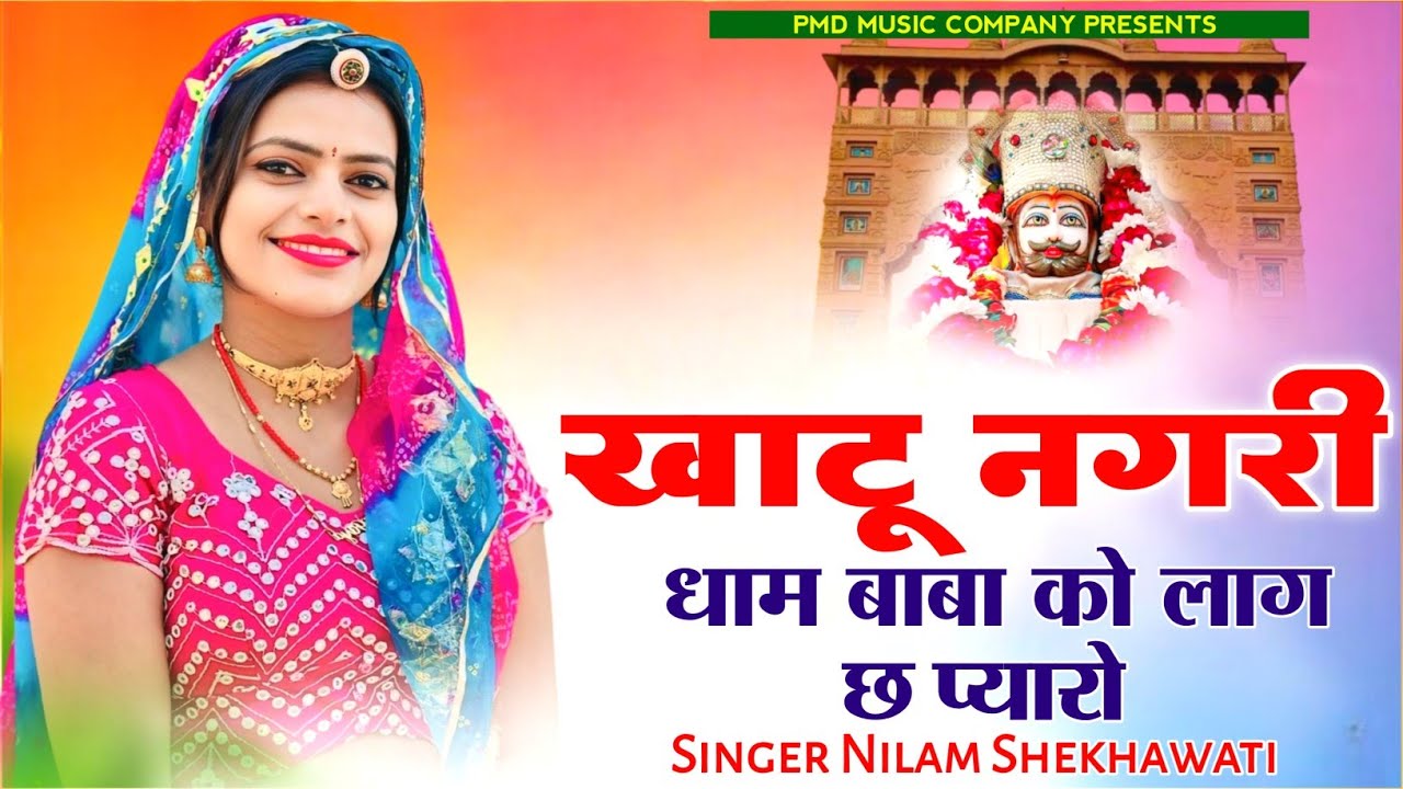Khatu Nagri Dham Baba Ko Lag Pyaro। Nilam Shekhawati। Rajsthani Dj Song Khatu Shyam 