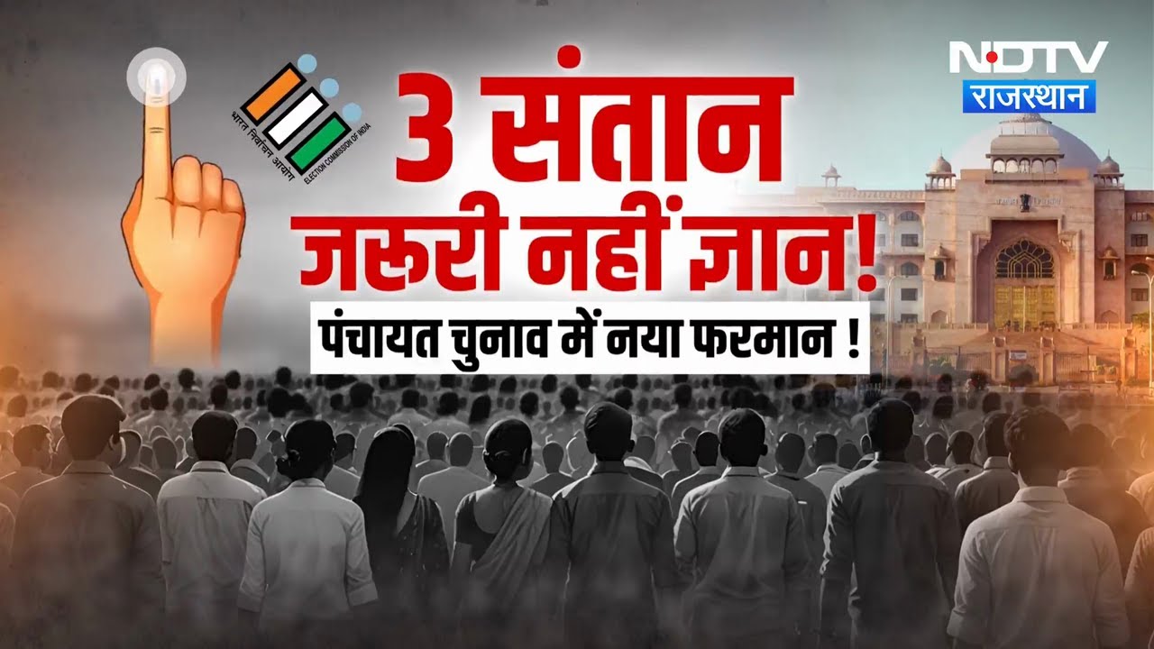 Panchayat Election 2026: पंचायत चुनाव में नया फरमान! Rajasthan में बदले गए पुराने Rule! Politics