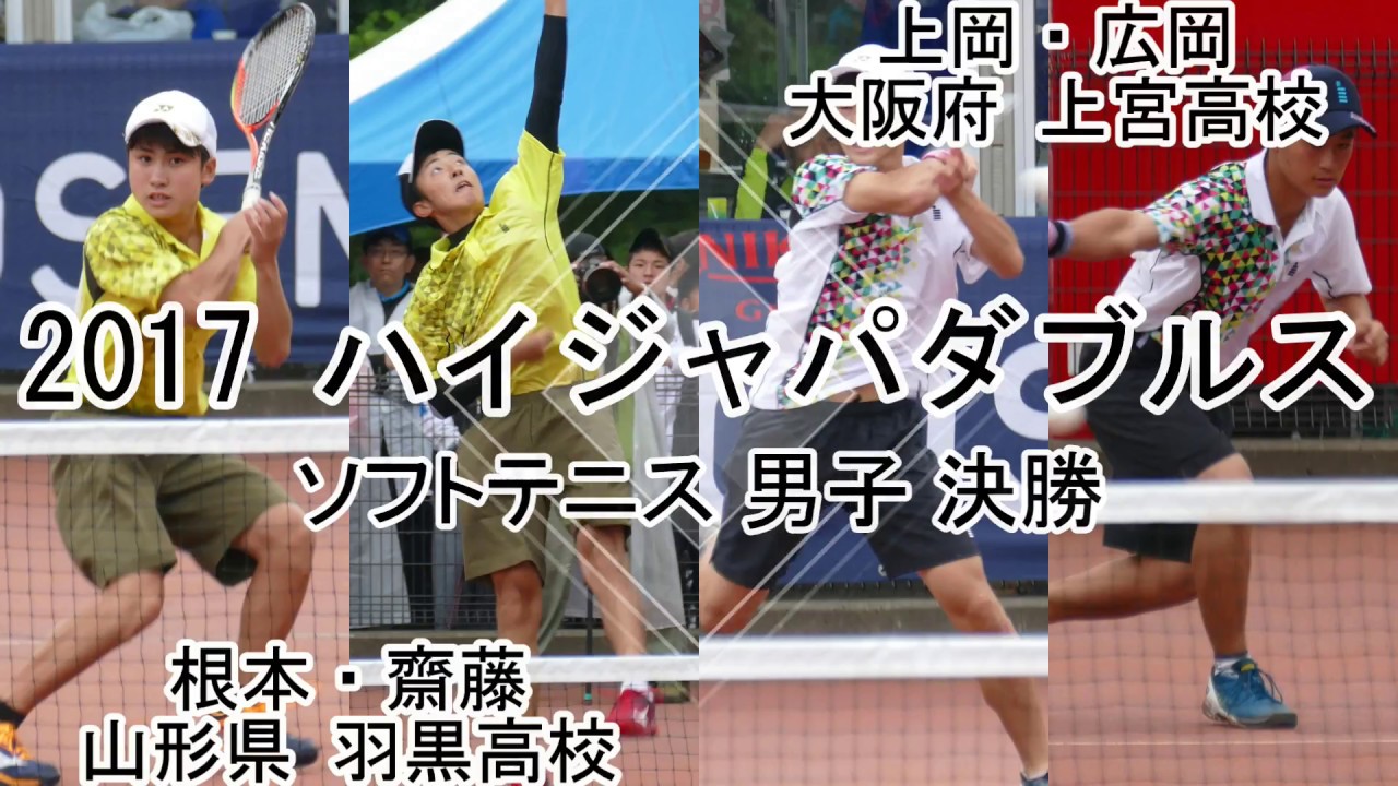 【編集版】'17 ハイジャパ ソフトテニス 男子 ダブルス 決勝