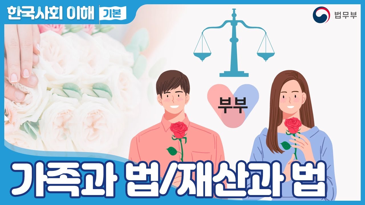 [SUB] 법무부 사회통합프로그램 한국사회이해(기본) 24. 가족과 법/재산과 법