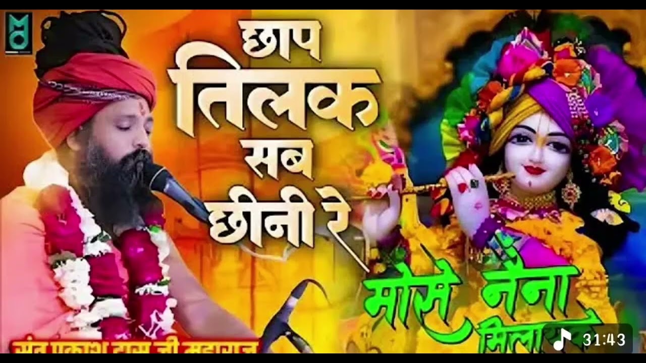 छाप तिलक सब छीनी मोसे नैना मिलायके । भजन Sant prakash das ji maharaj 😇💯
