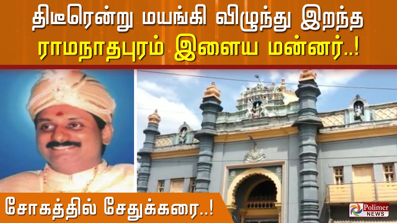 சோகத்தில் சேதுக்கரை.. திடீரென்று மயங்கி விழுந்து இறந்த ராமநாதபுரம் இளைய மன்னர்..!