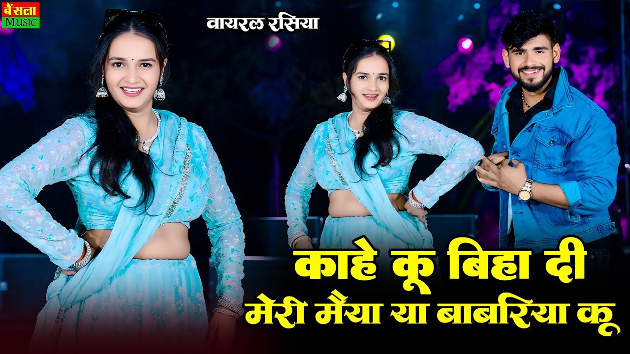 काहे कू बिहा दी मेरी मैया या बाबरिया कू || Kaahe Ku Biha Di Meri Maiya || Dg Mawai & Satveer Gurjar 