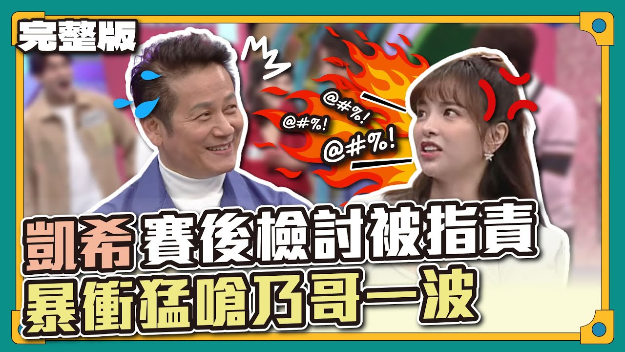 那麼玻璃心啊！凱希在賽後檢討被指責，竟暴衝猛嗆乃哥一波！│天才衝衝衝完整版EP851│2023.02.11