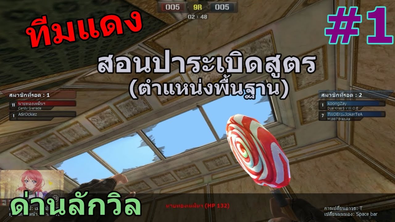[PB] สอนปาระเบิดสูตรตำแหน่งพื้นฐาน ด่านลักวิล #1 ทีมแดง BY:TWOERROR
