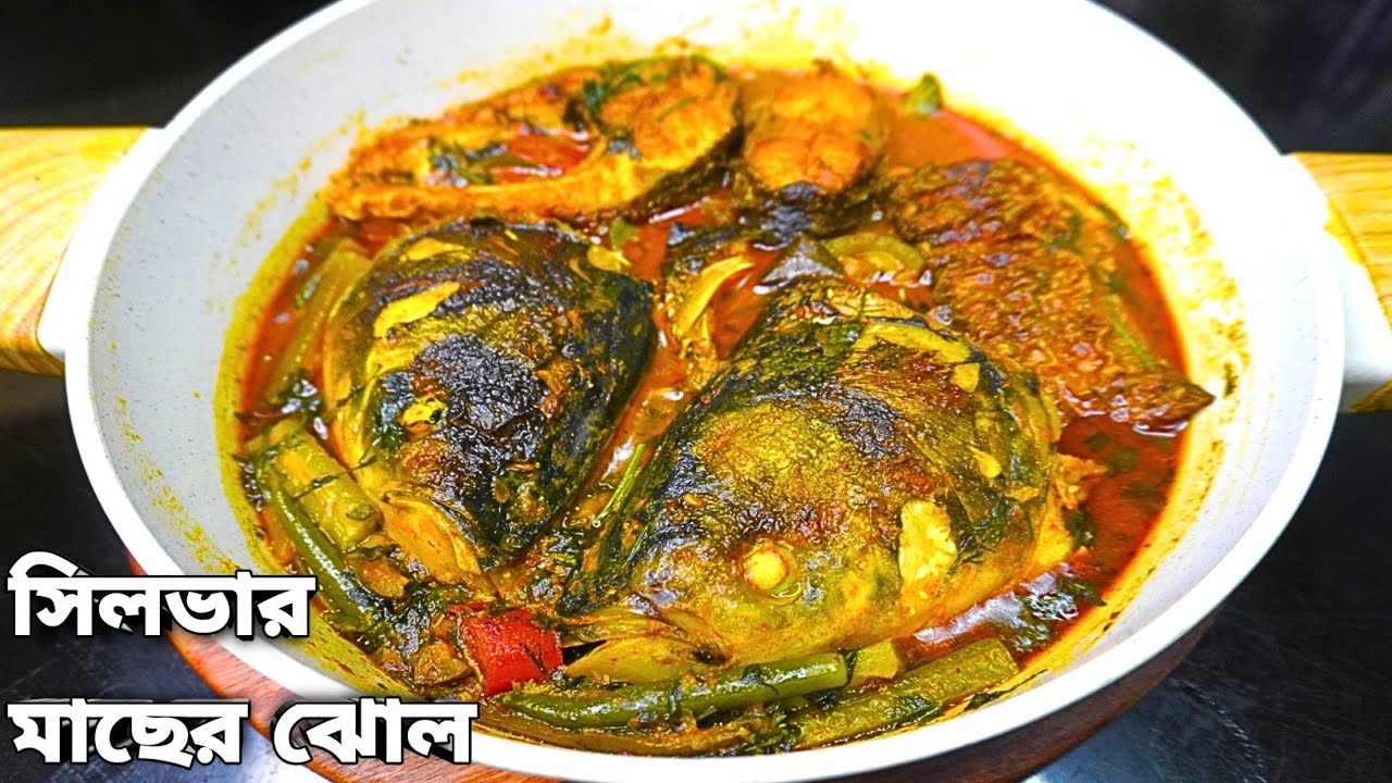ঝিঙে বেগুন দিয়ে সিলভার মাছের ঝোল | Silver Fish Recipe Bengali | Fish Curry Bengali Style |