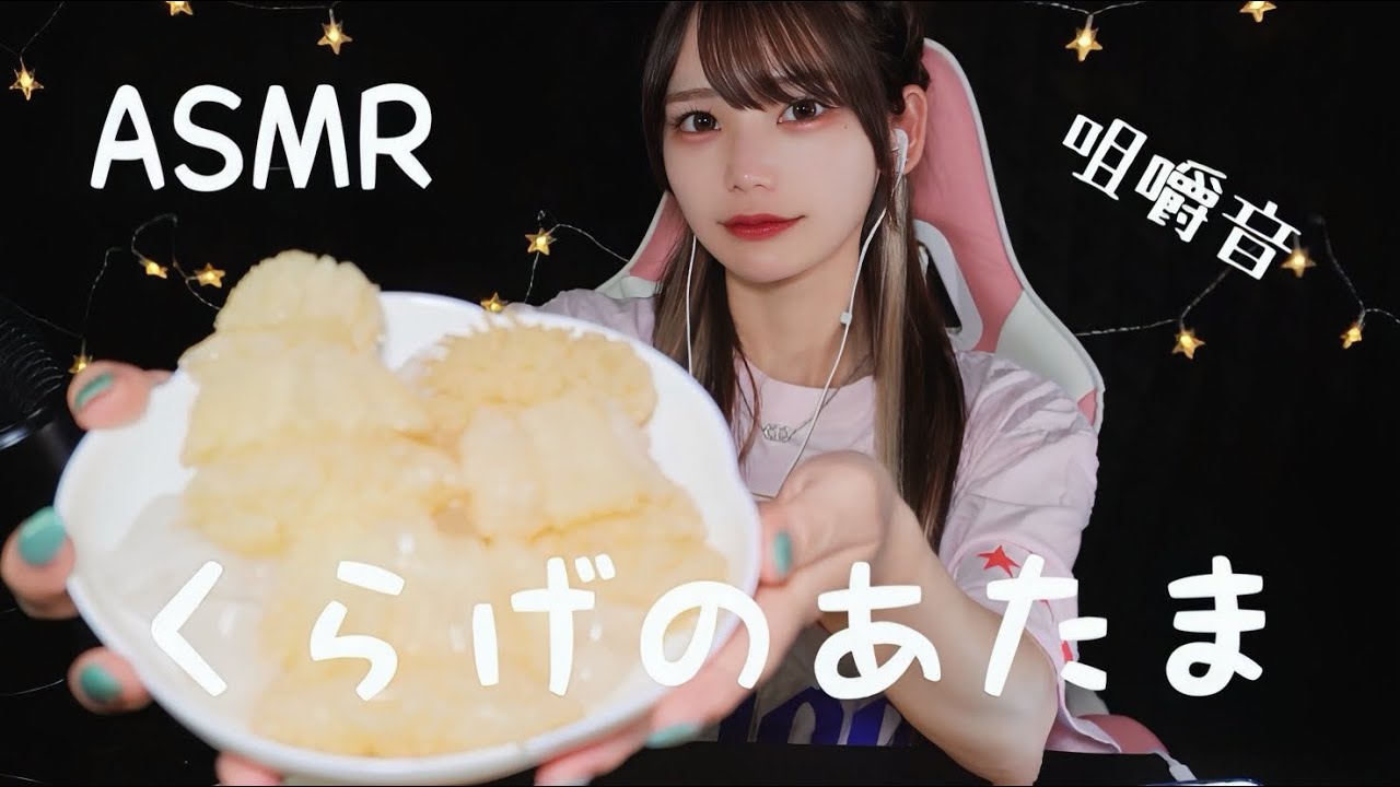 くらげの頭を食べる咀嚼音のASMR。