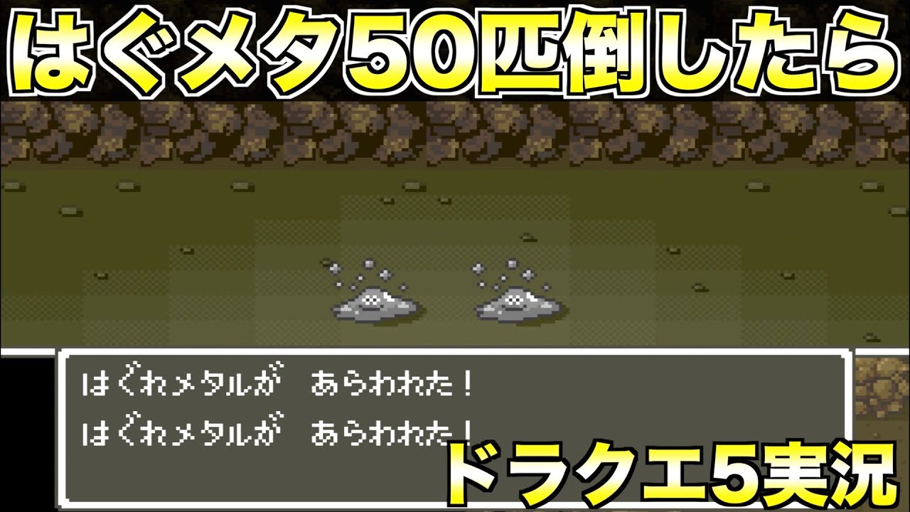 はぐれメタル、50匹倒した結果【ドラクエ5実況015】