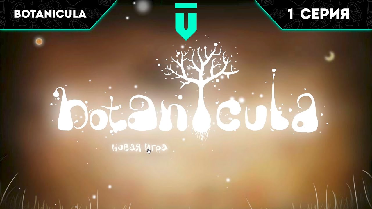 1 ► Botanicula ► 5 друзей начали приключение