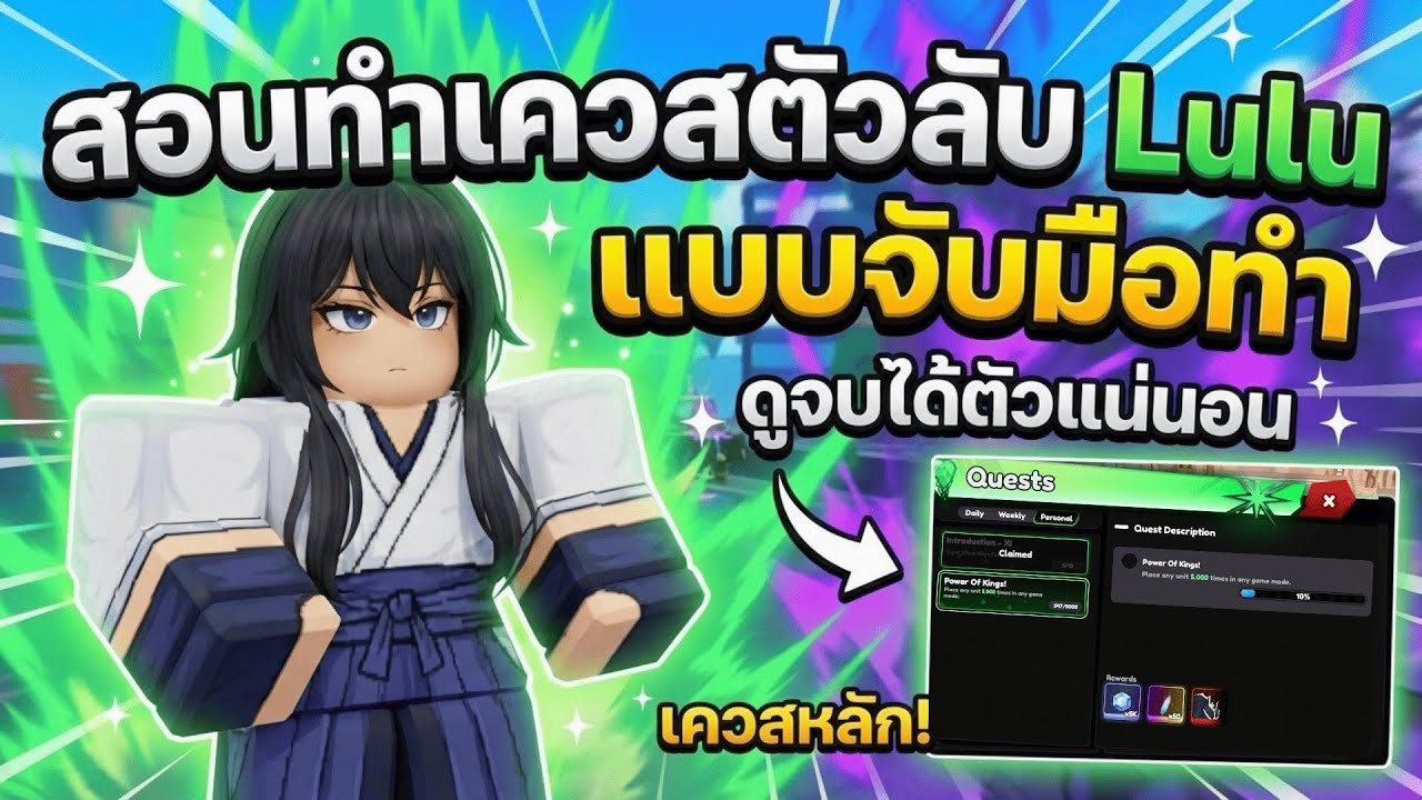 สอนทำเควสตัวลับ ลูลูซ (Lulu) แบบจับมือทำ ดูจบได้ตัวแน่นอน | Universal Tower Defense