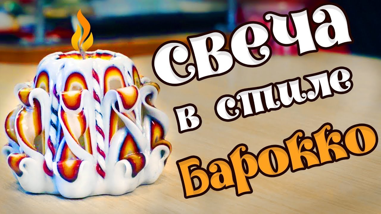 Делаем свечу в стиле Барокко. | Выдумщики.ру