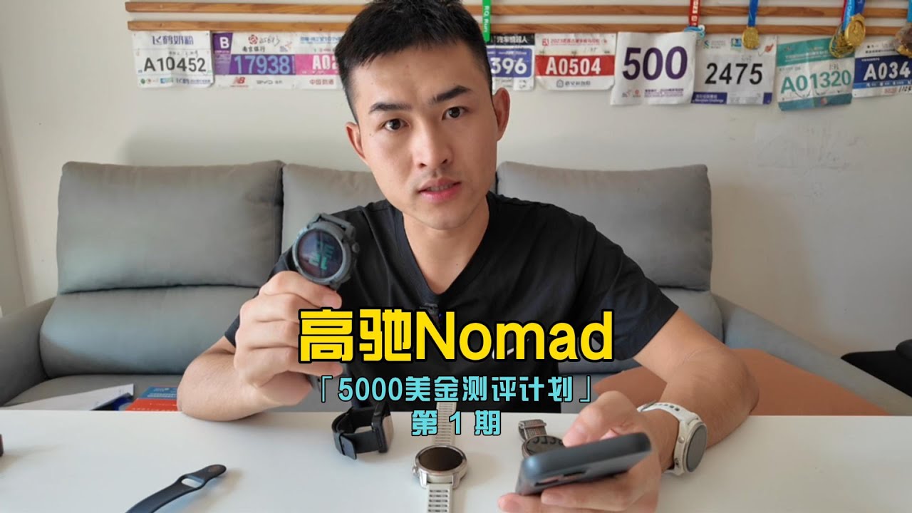 「5000美金测评计划 001」高驰Nomad 140km体验，挺多惊喜的 #coros #高驰