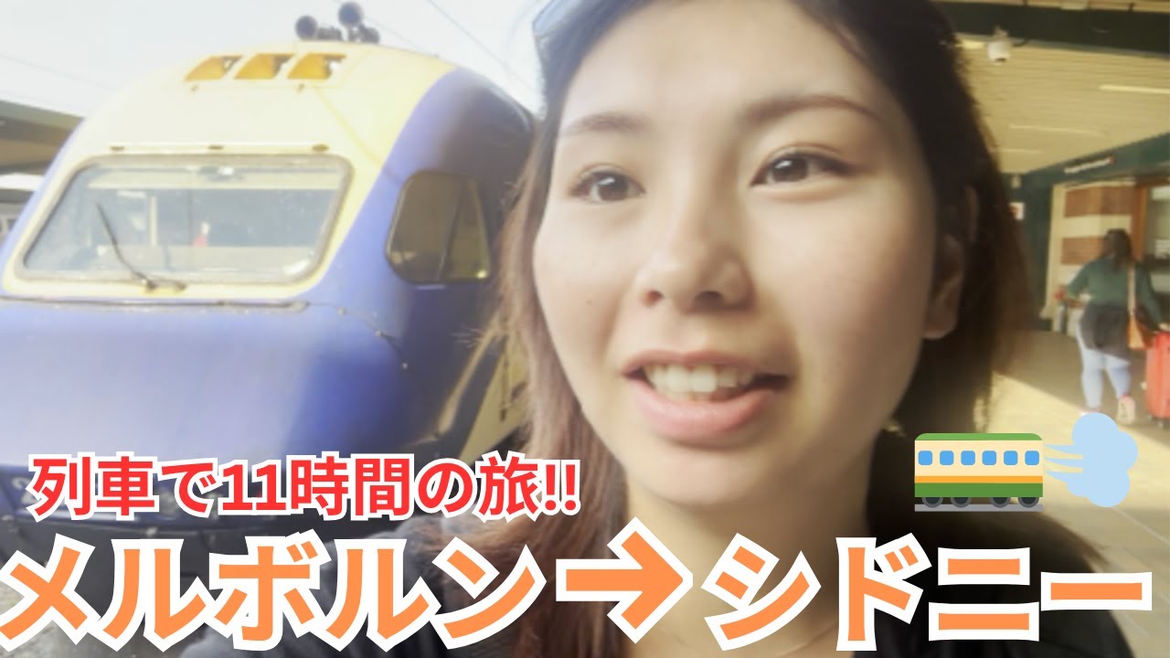 【オーストラリア観光】メルボルンを出てシドニーに列車で行ってきた!! オペラハウスも見たよ〜！