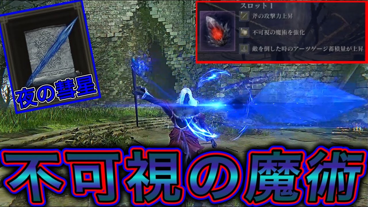 見えない魔術⁉️ 不可視の魔術特化ビルドが最強過ぎたwww【ELDEN RING NIGHTREIGN】 #34