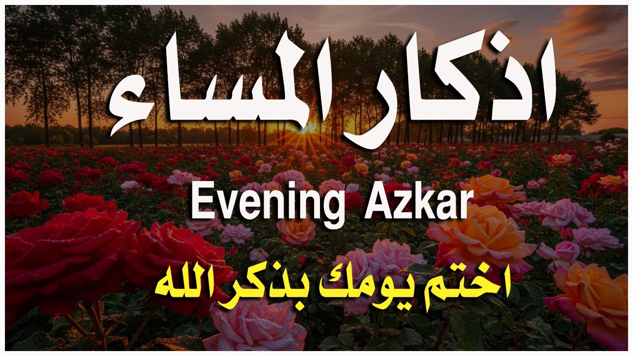 أذكار المساء بصوت القارئ علاء عقل - DZIKIR MALAM (Indonisian Translation) By Alaa Aqel