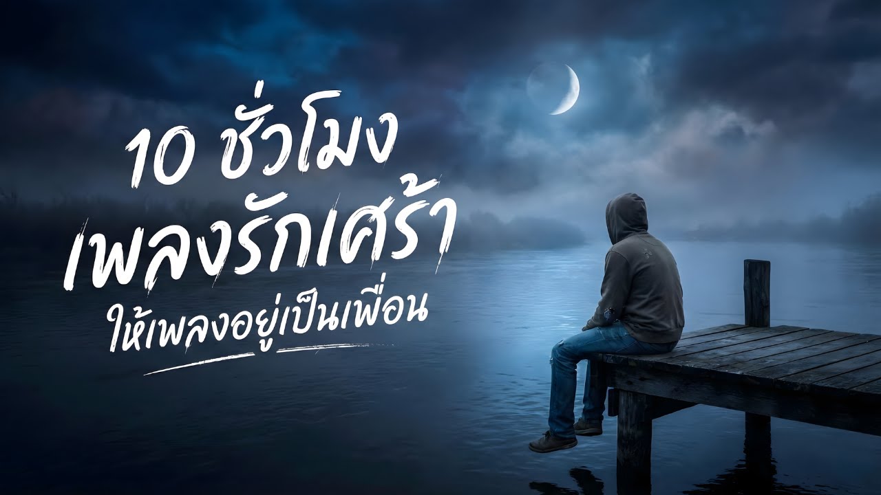 10 ชั่วโมง เพลงรักเศร้า | ให้เพลงอยู่เป็นเพื่อน เพลย์ลิสต์จัดมาให้คุณเปิดฟังยาว ๆ