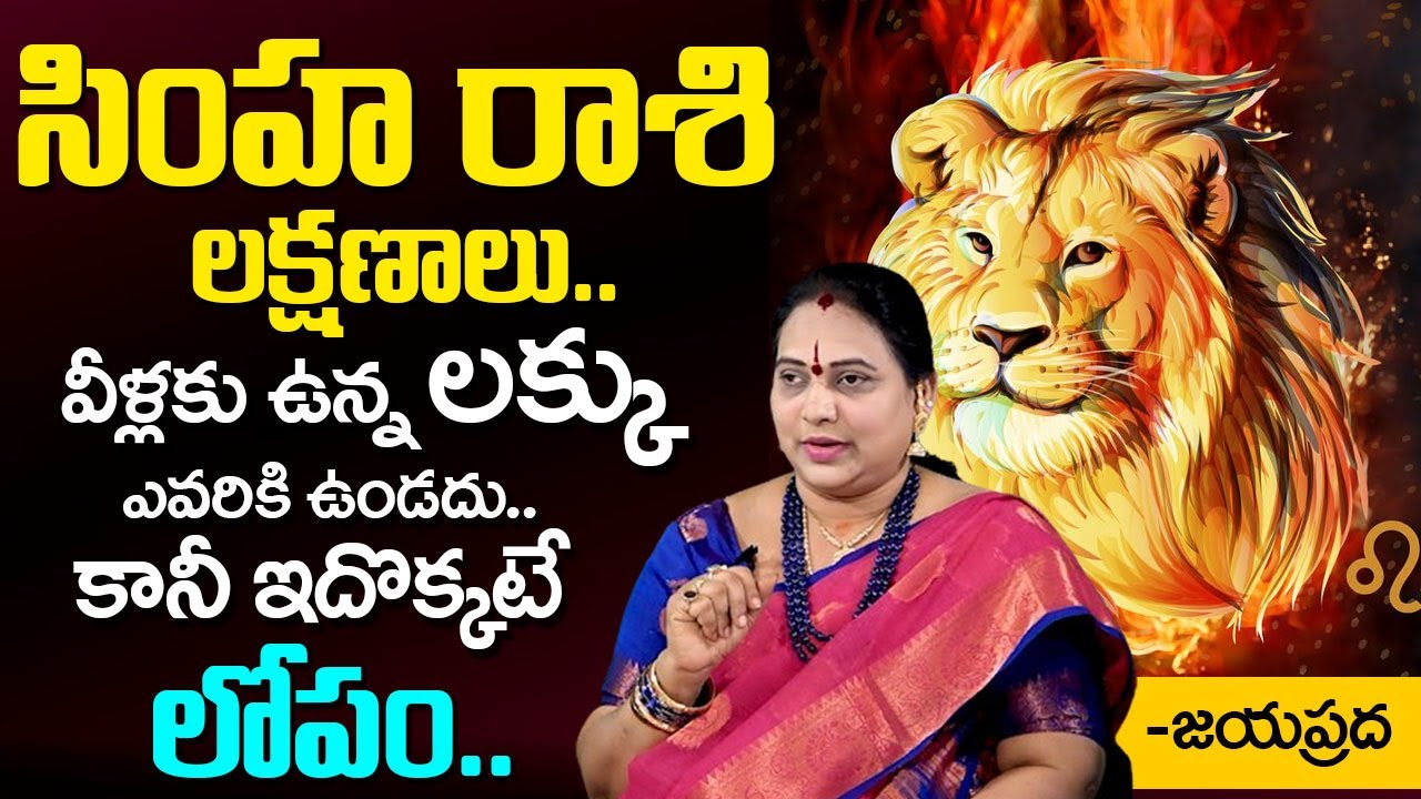 సింహ రాశి లక్షణాలు | Simha Rasi Characteristics | Leo Characteristics | Jayaprada | #simharasi
