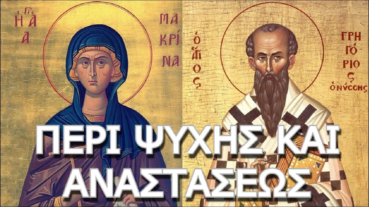 Άγιος Γρηγόριος Νύσσης - Αγία Οσία Μακρίνα: Περί Ψυχής και Αναστάσεως