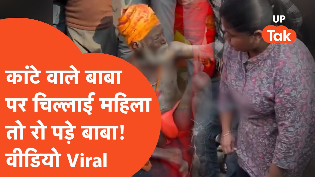 Kaante wale baba viral : कांटे वाले बाबा पर चिल्लाई महिला रो पड़े बाबा! Viral Video..