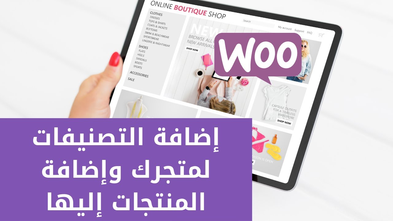 طريقة إضافة تصنيفات وأقسام لمتجر على ووردبريس Woocommerce | اضافة المنتجات في التصنيفات متجر ووكومرس
